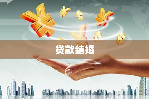 玉树贷款结婚