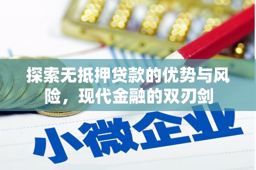 玉树探索无抵押贷款的优势与风险，现代金融的双刃剑