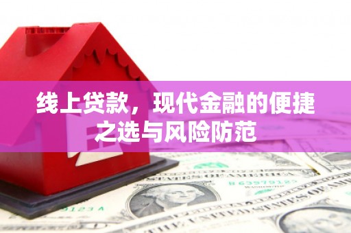 玉树线上贷款，现代金融的便捷之选与风险防范