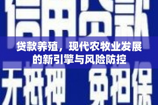 玉树贷款养殖，现代农牧业发展的新引擎与风险防控