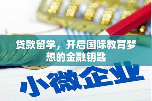 玉树贷款留学，开启国际教育梦想的金融钥匙