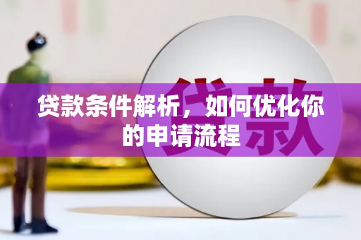 玉树贷款条件解析，如何优化你的申请流程