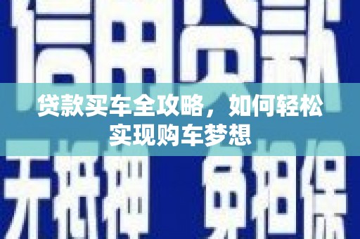 玉树贷款买车全攻略，如何轻松实现购车梦想