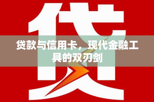 玉树贷款与信用卡，现代金融工具的双刃剑