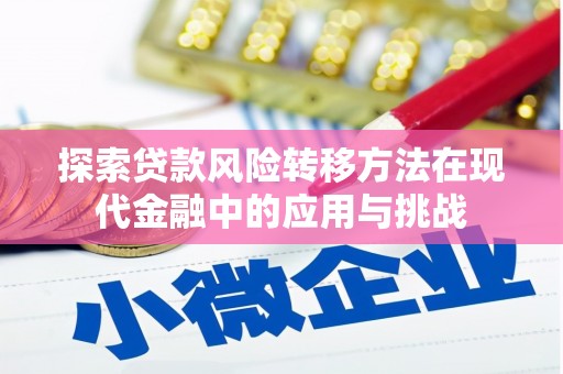玉树探索贷款风险转移方法在现代金融中的应用与挑战