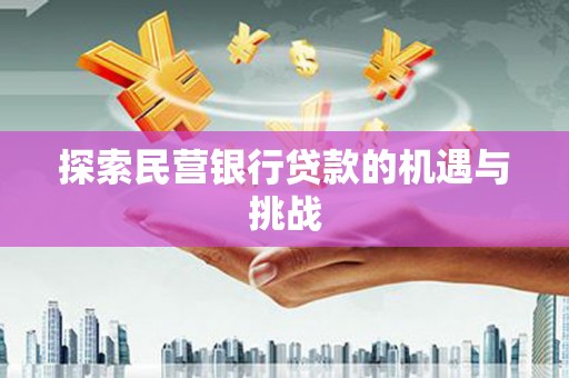 玉树探索民营银行贷款的机遇与挑战