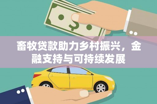 玉树畜牧贷款助力乡村振兴，金融支持与可持续发展