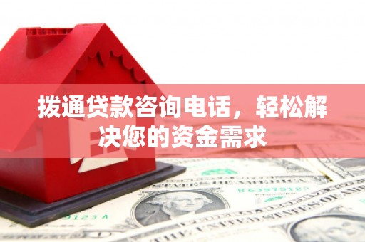 玉树拨通贷款咨询电话，轻松解决您的资金需求
