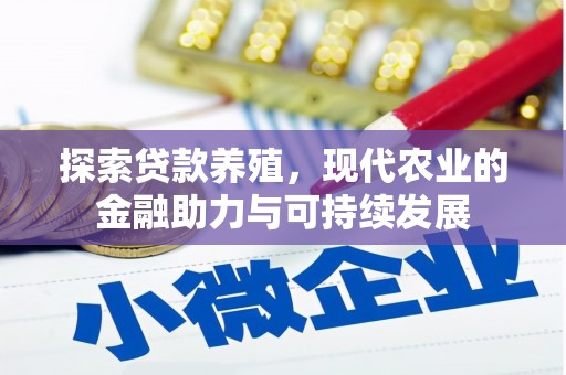 玉树探索贷款养殖，现代农业的金融助力与可持续发展