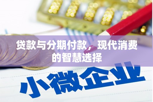 玉树贷款与分期付款，现代消费的智慧选择
