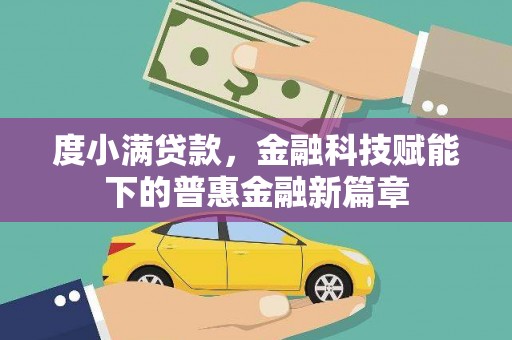 玉树度小满贷款，金融科技赋能下的普惠金融新篇章