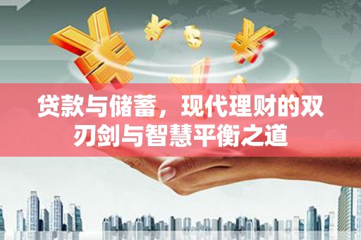 玉树贷款与储蓄，现代理财的双刃剑与智慧平衡之道