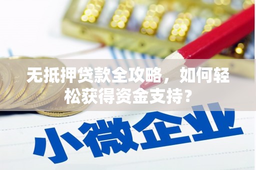 玉树无抵押贷款全攻略，如何轻松获得资金支持？