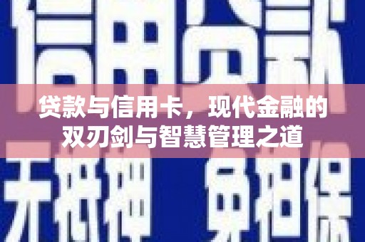 玉树贷款与信用卡，现代金融的双刃剑与智慧管理之道