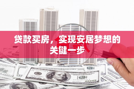 玉树贷款买房，实现安居梦想的关键一步