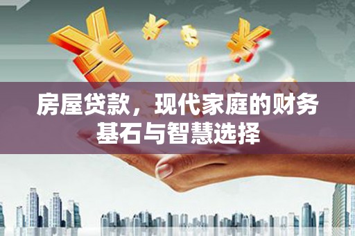 玉树房屋贷款，现代家庭的财务基石与智慧选择