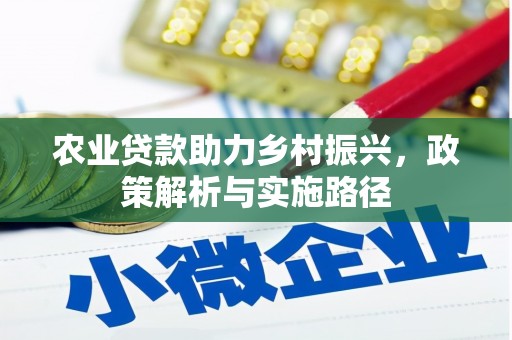 玉树农业贷款助力乡村振兴，政策解析与实施路径