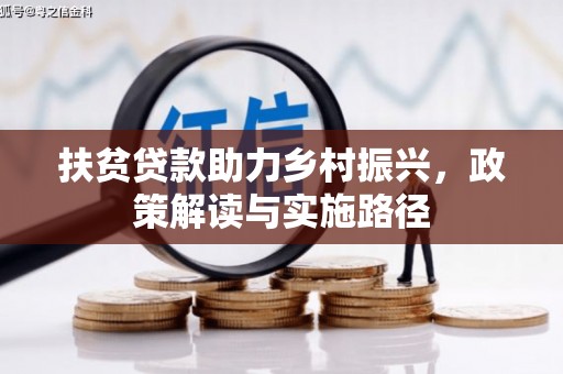 玉树扶贫贷款助力乡村振兴，政策解读与实施路径