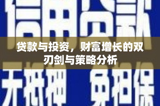 玉树贷款与投资，财富增长的双刃剑与策略分析