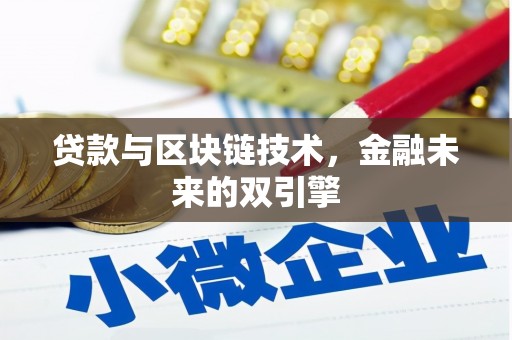 玉树贷款与区块链技术，金融未来的双引擎