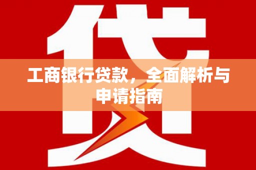 玉树工商银行贷款，全面解析与申请指南