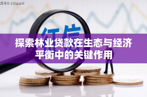 玉树探索林业贷款在生态与经济平衡中的关键作用