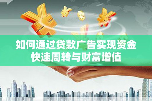 玉树如何通过贷款广告实现资金快速周转与财富增值