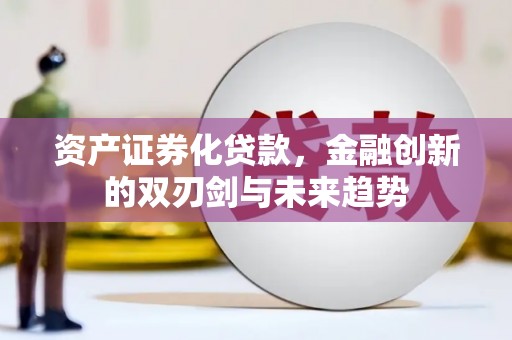 玉树资产证券化贷款，金融创新的双刃剑与未来趋势
