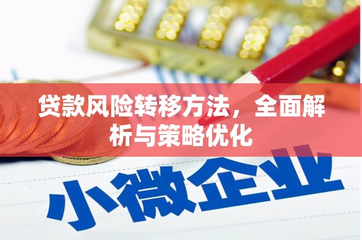 玉树贷款风险转移方法，全面解析与策略优化