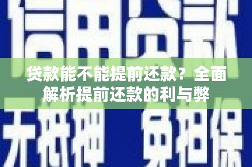 玉树贷款能不能提前还款？全面解析提前还款的利与弊