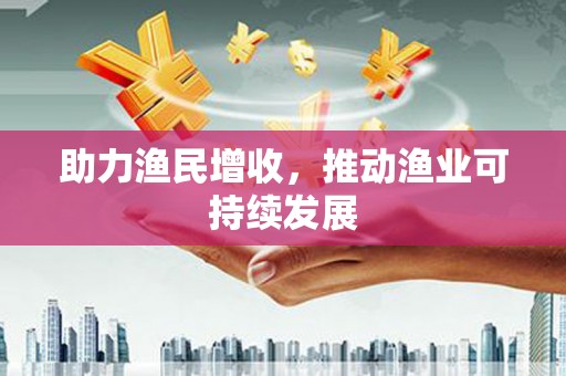 玉树助力渔民增收，推动渔业可持续发展