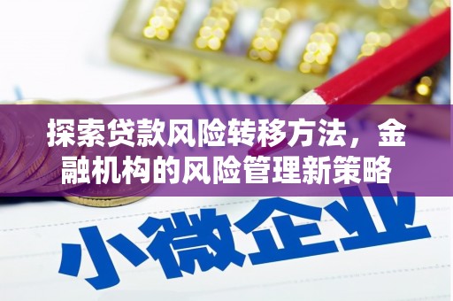 玉树探索贷款风险转移方法，金融机构的风险管理新策略
