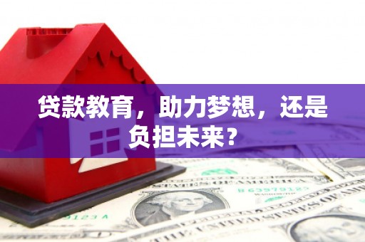 玉树贷款教育，助力梦想，还是负担未来？