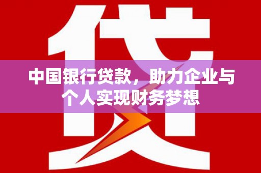 玉树中国银行贷款，助力企业与个人实现财务梦想