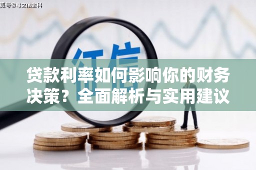 玉树贷款利率如何影响你的财务决策？全面解析与实用建议
