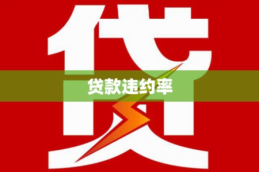 玉树贷款违约率
