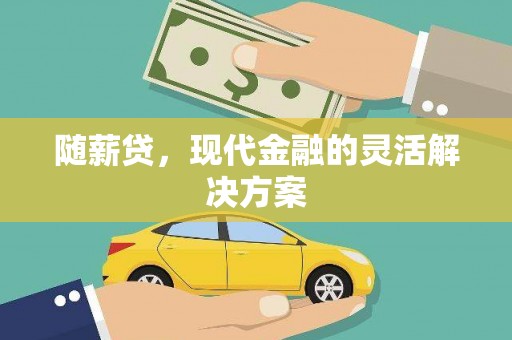 玉树随薪贷，现代金融的灵活解决方案