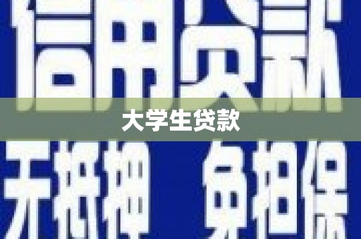 玉树大学生贷款