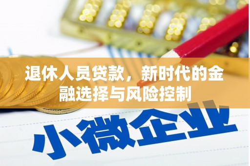 玉树退休人员贷款，新时代的金融选择与风险控制