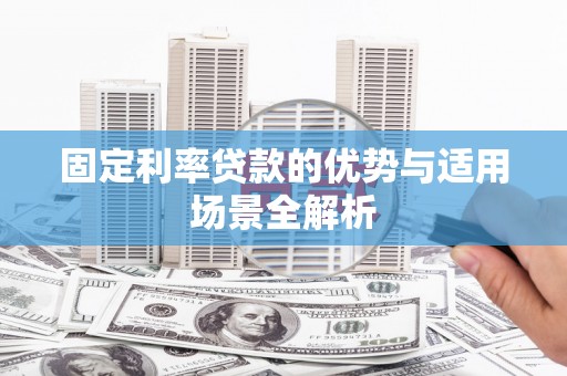 玉树固定利率贷款的优势与适用场景全解析