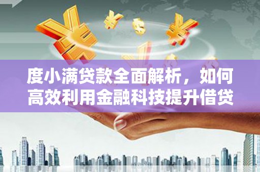 玉树度小满贷款全面解析，如何高效利用金融科技提升借贷体验