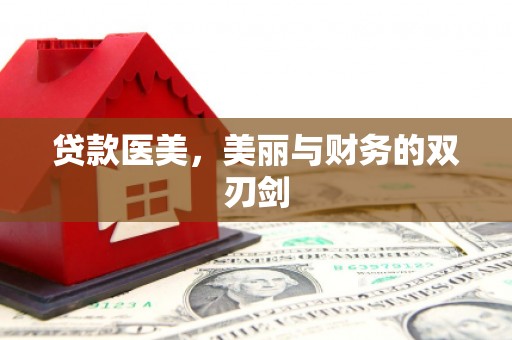 玉树贷款医美，美丽与财务的双刃剑