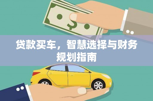玉树贷款买车，智慧选择与财务规划指南