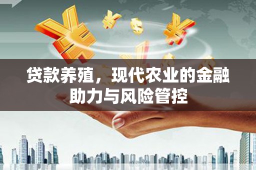 玉树贷款养殖，现代农业的金融助力与风险管控