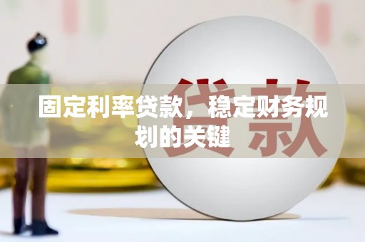 玉树固定利率贷款，稳定财务规划的关键