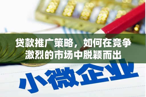 玉树贷款推广策略，如何在竞争激烈的市场中脱颖而出