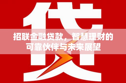 玉树招联金融贷款，智慧理财的可靠伙伴与未来展望