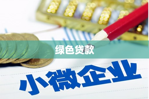 玉树绿色贷款