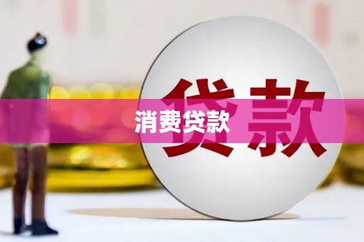 玉树消费贷款