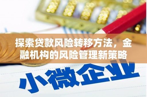 玉树探索贷款风险转移方法，金融机构的风险管理新策略